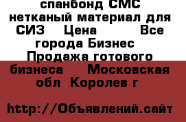 спанбонд СМС нетканый материал для СИЗ  › Цена ­ 100 - Все города Бизнес » Продажа готового бизнеса   . Московская обл.,Королев г.